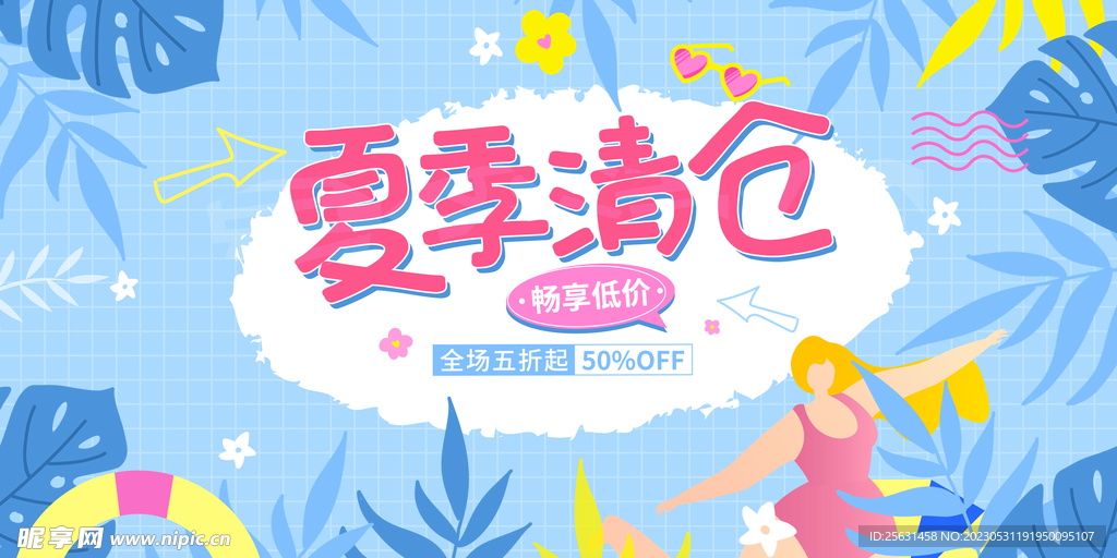 夏日促销