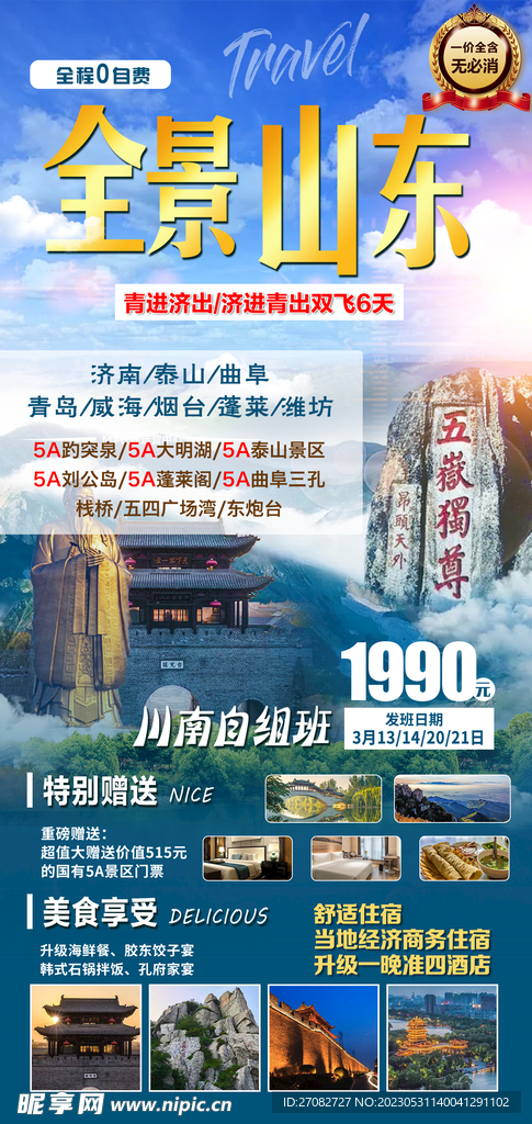 全景山东旅游海报