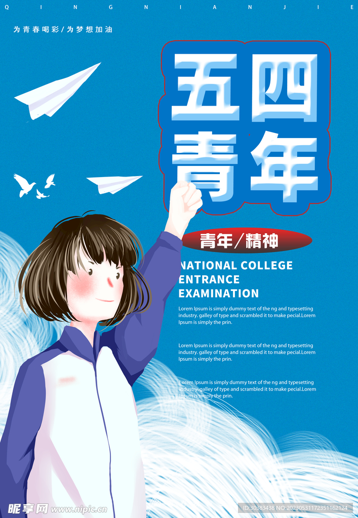五四青年节海报