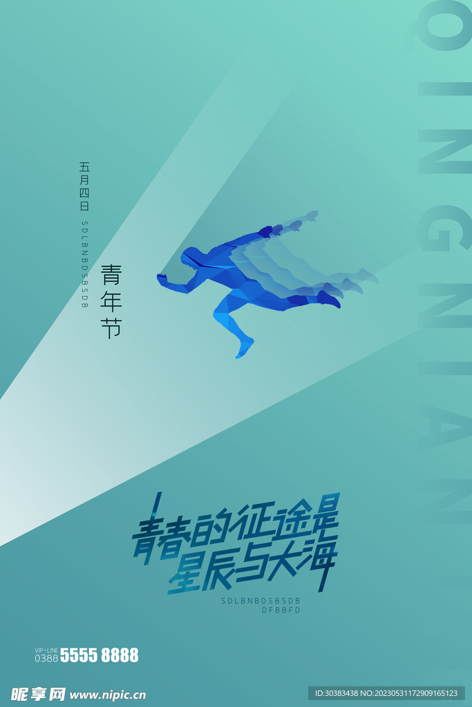 五四青年节海报