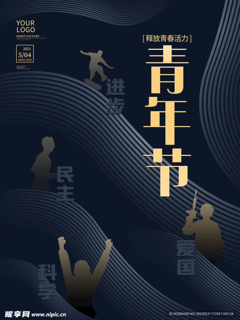 五四青年节海报