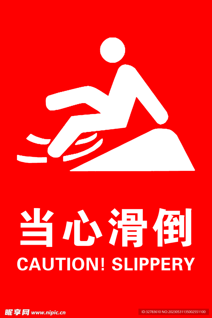 当心滑倒