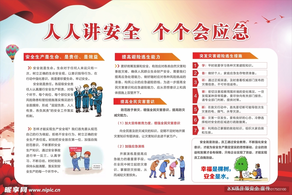 人人讲安全 个个会应急