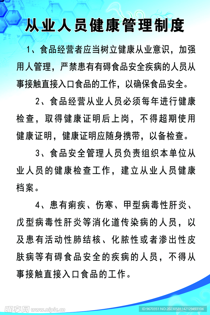 从业人员健康管理规定