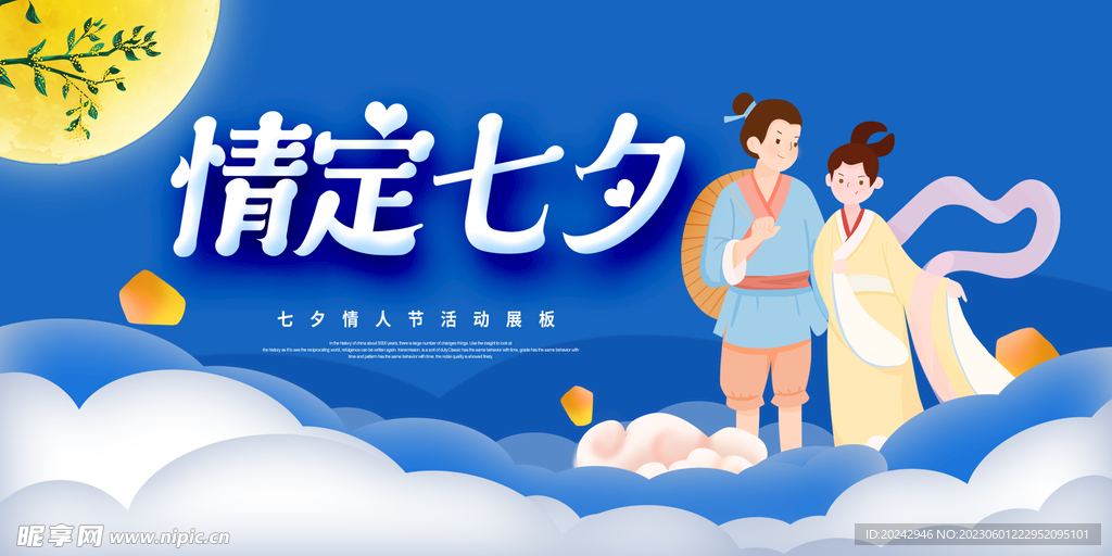 七夕活动海报