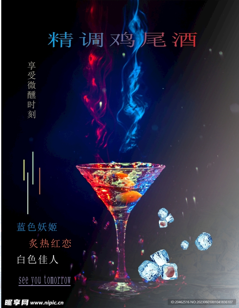 鸡尾酒海报