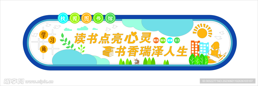 幼儿园图书馆文化墙