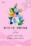 三八妇女节海报