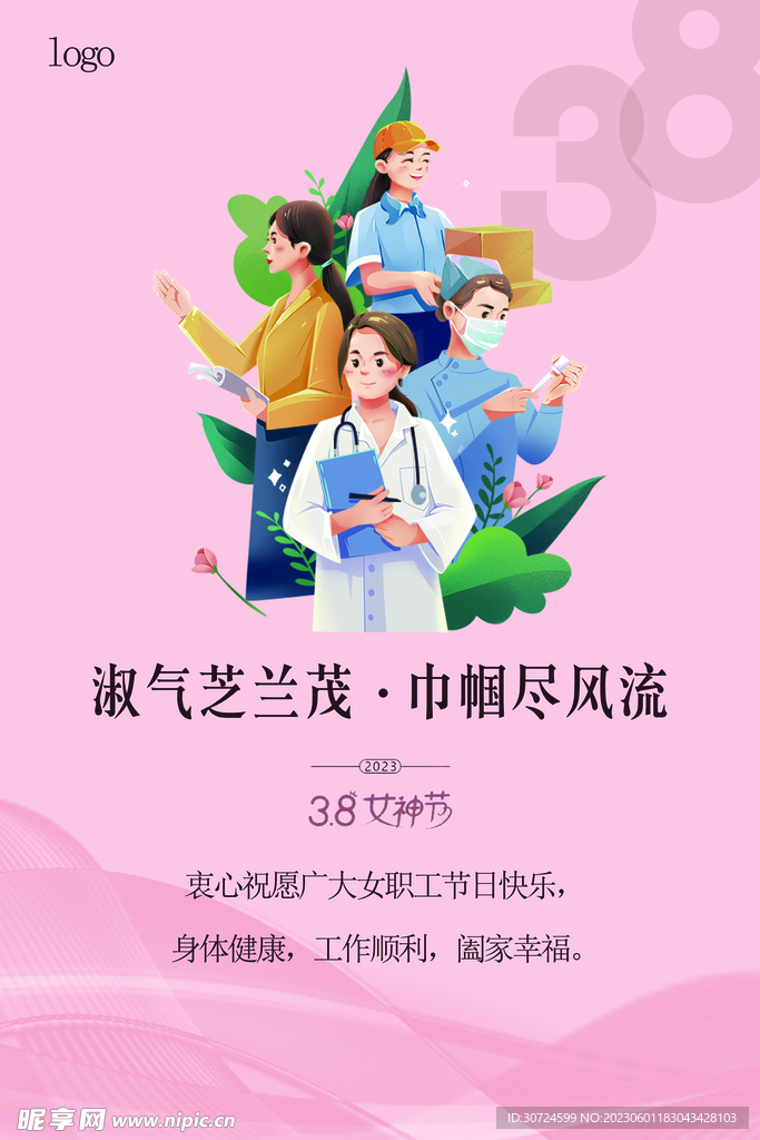 三八妇女节海报