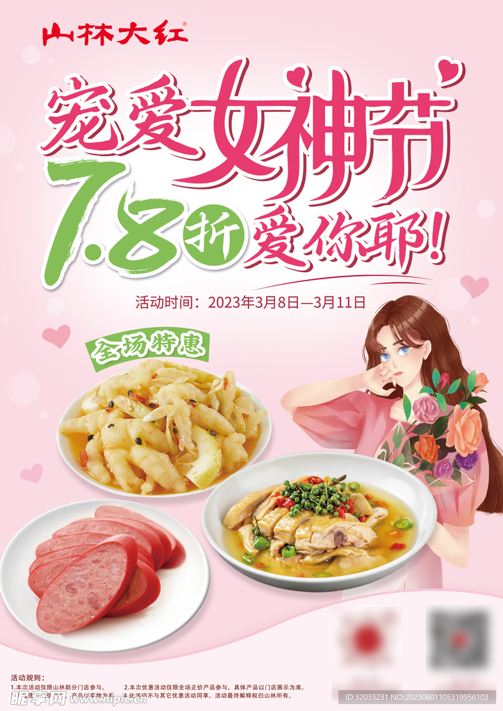 女神姐 餐饮海报 