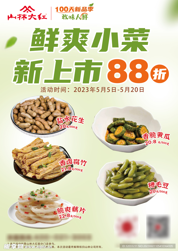 新品上市 鲜爽小菜 88折