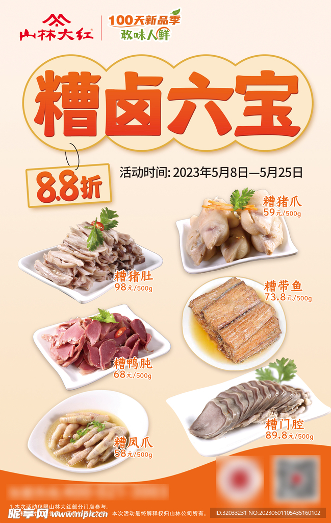 糟卤六宝新品上市88折