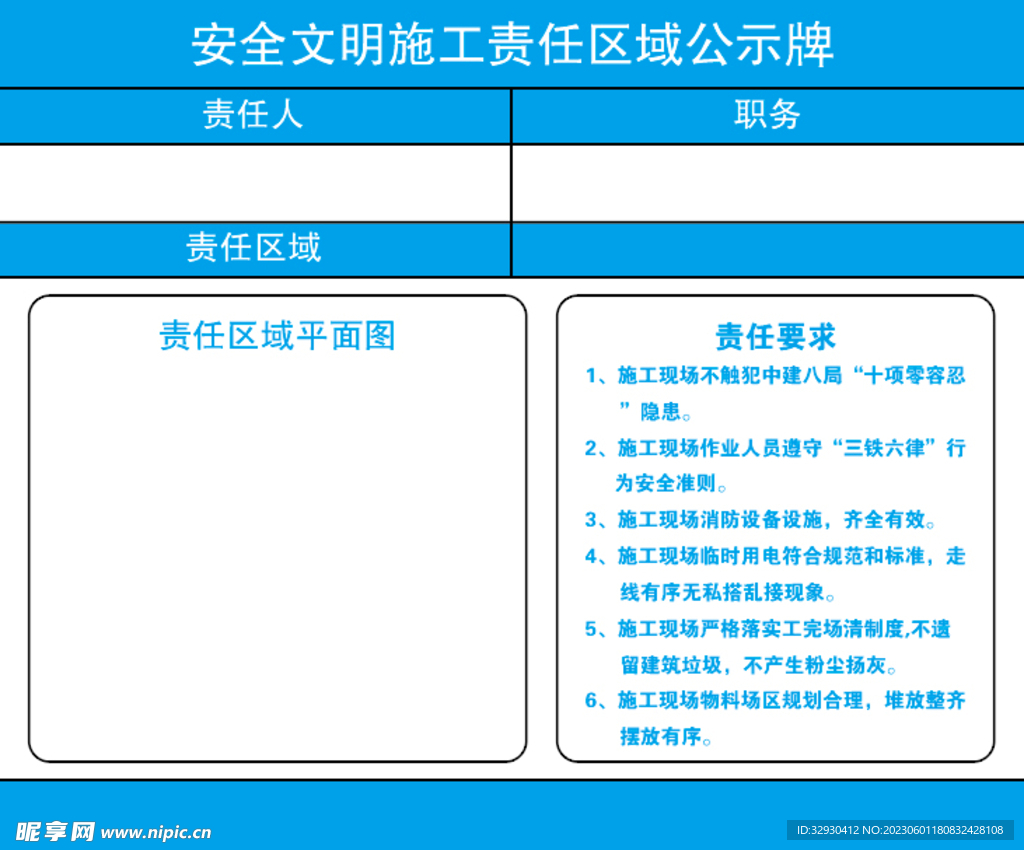 安全文明施工责任区域公示牌