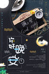 晚安海报