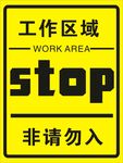 工作区域 请勿入内