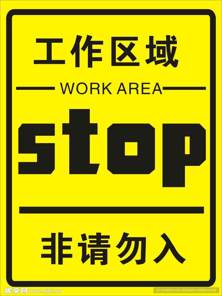 工作区域 请勿入内