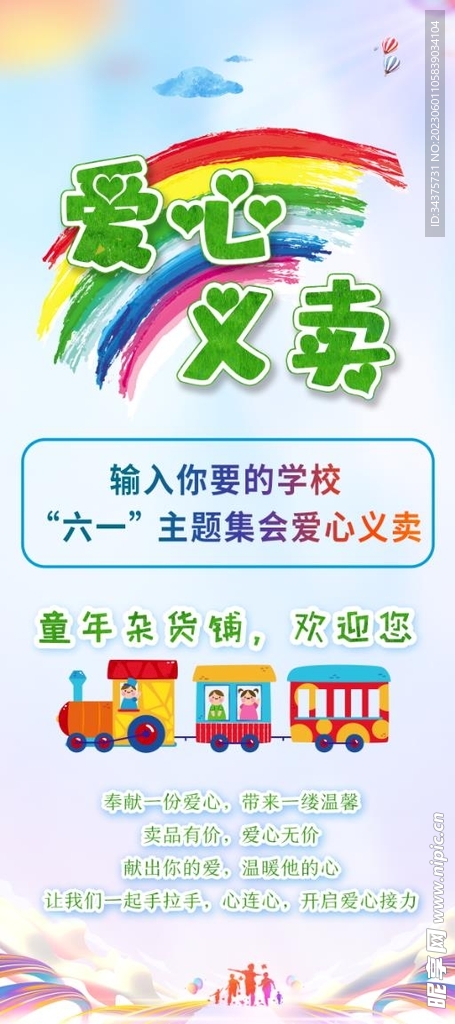 学校爱心义卖易拉宝