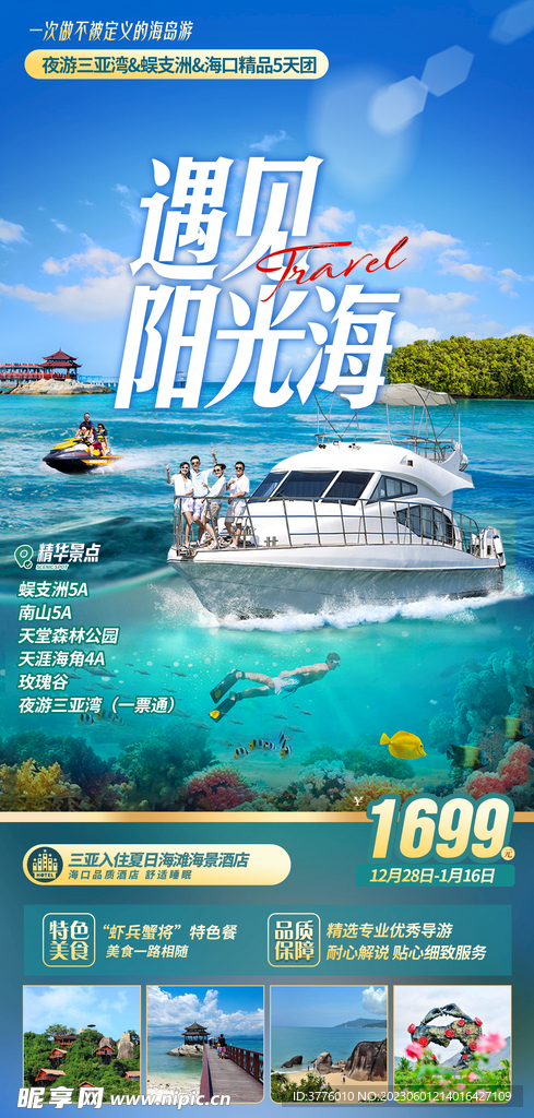 海南旅游 蜈支亚洲旅游海报