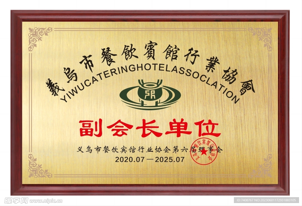 义乌市餐饮宾馆行业协会