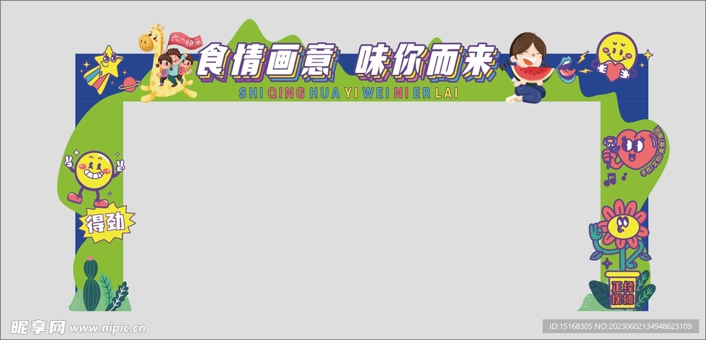 美食节六一端午拱门