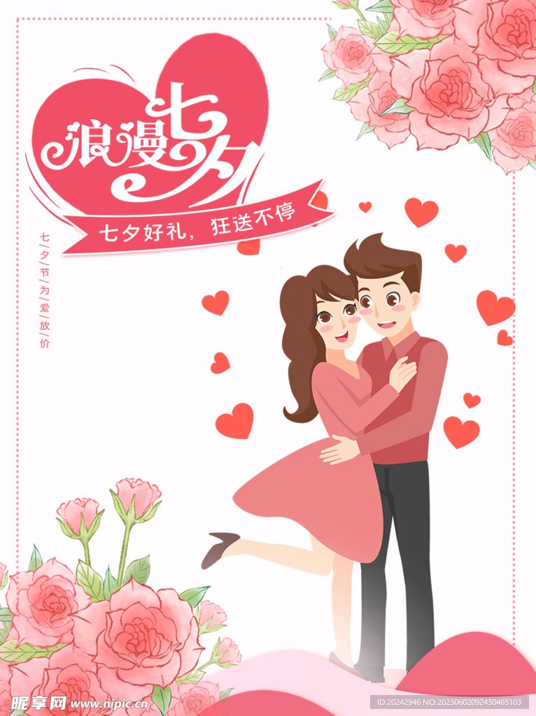 七夕海报 