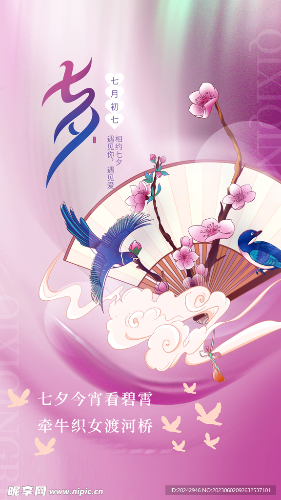 七夕海报 