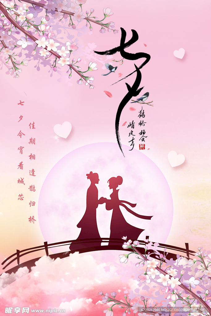 七夕 海报
