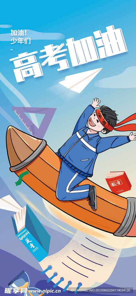 高考海报