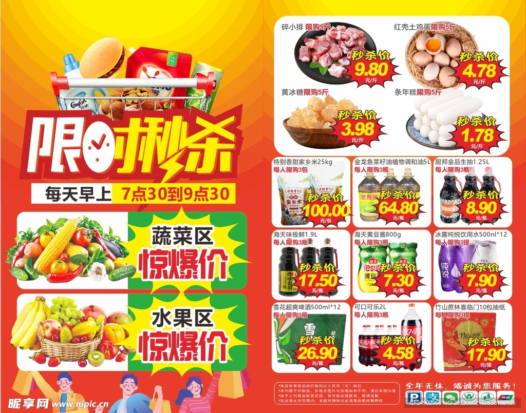 限时秒杀 超市DM