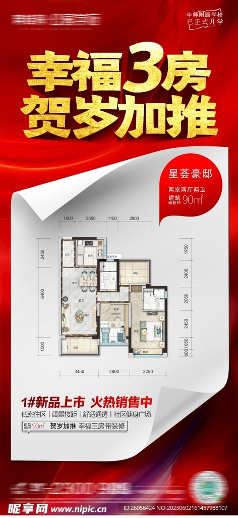 房地产海报加推热销稿