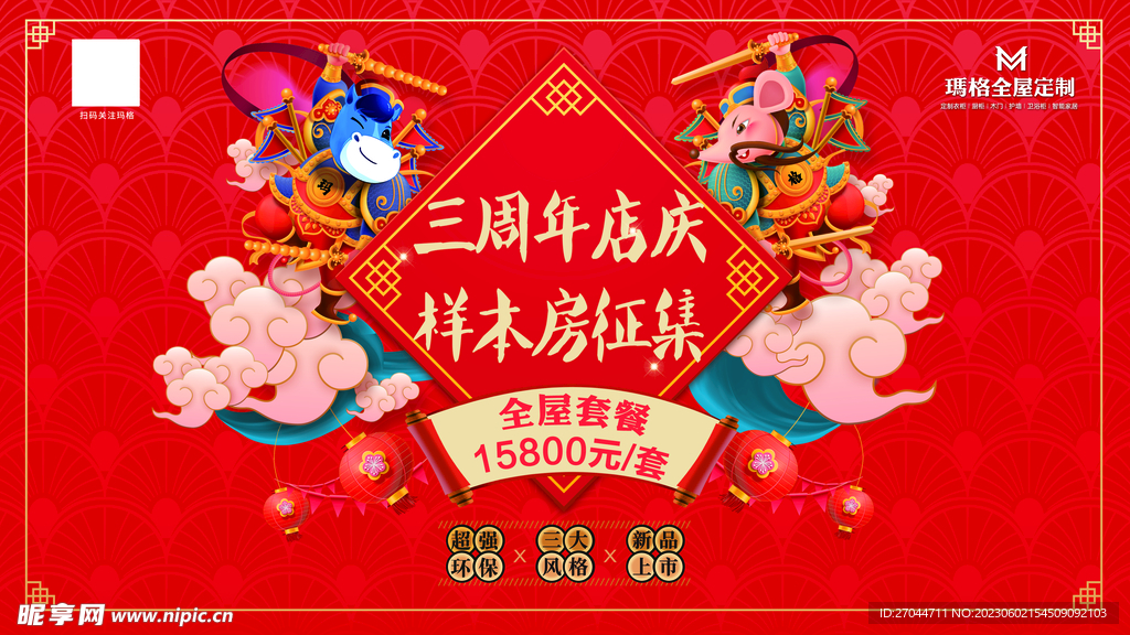 玛格全屋定制三周年庆国潮风吊旗