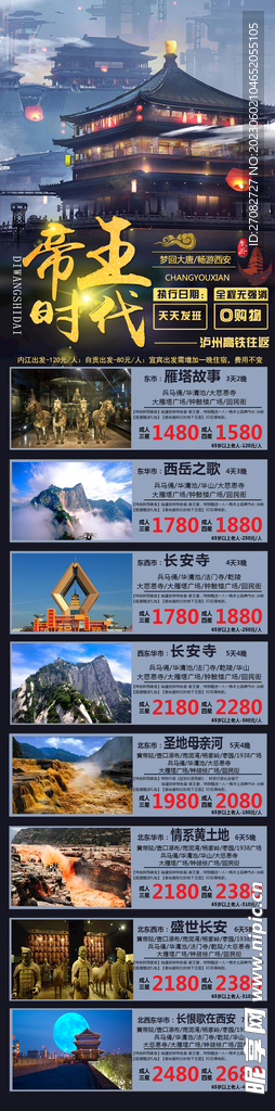 帝王时代西安旅游长图