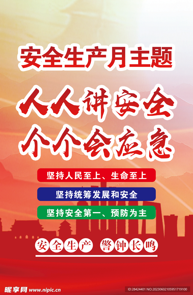 人人讲安全 个个会应急