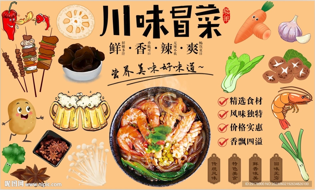 川味冒菜背景墙PSD模板下载