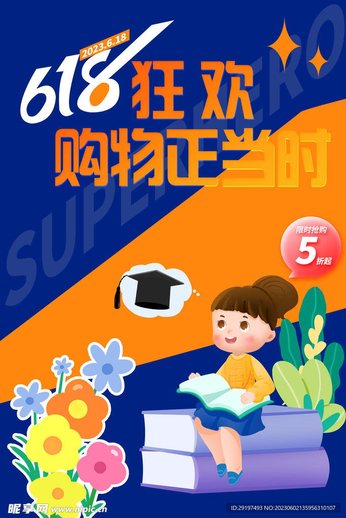 618海报