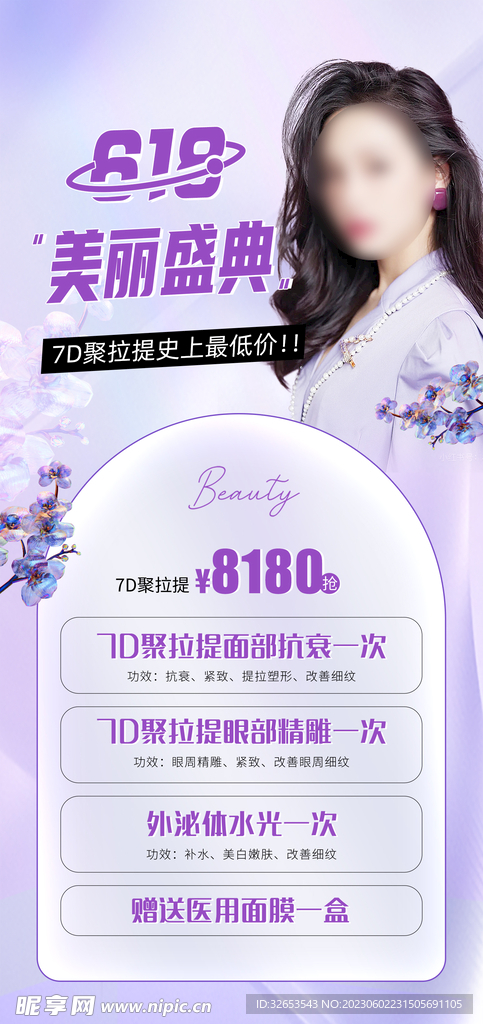 医美618活动7D聚拉提超皮秒
