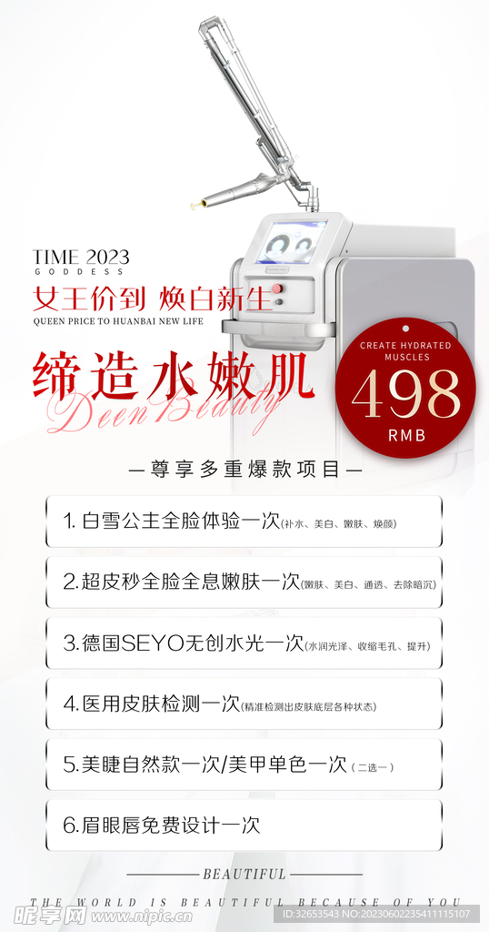 医美超皮秒体验卡活动海报