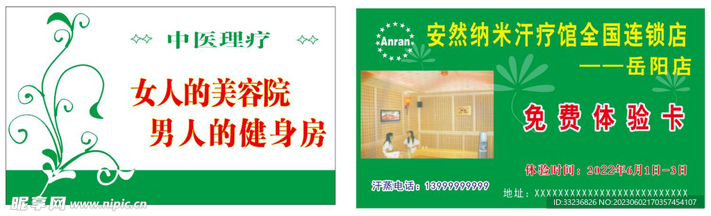 安然纳米汗蒸体验卡