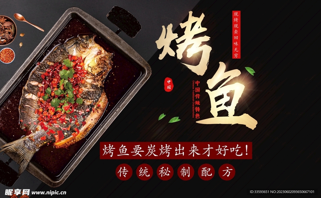 烤鱼海报