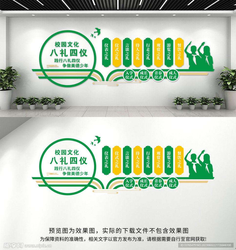 八礼四仪校园文化墙