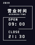 营业时间牌
