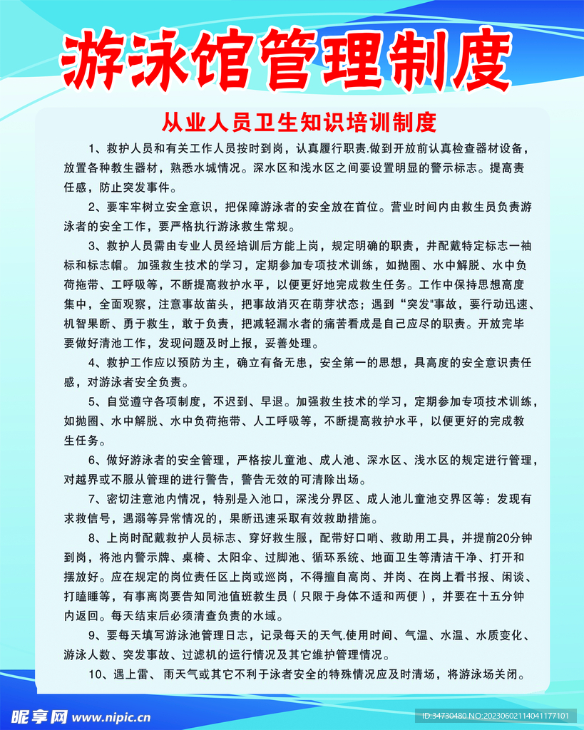 游泳馆 从业人员 管理制度