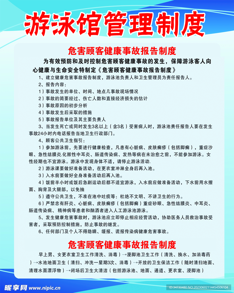 游泳馆危害顾客健康事故管理制度