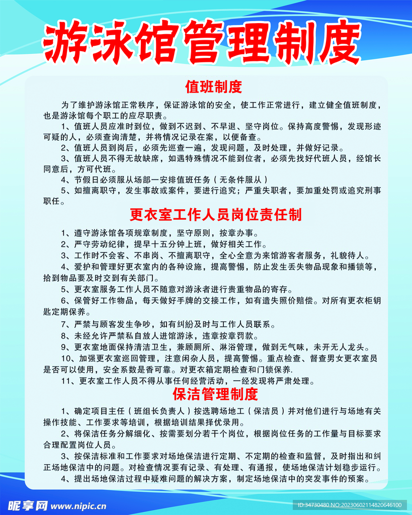 游泳馆 游泳池 管理制度