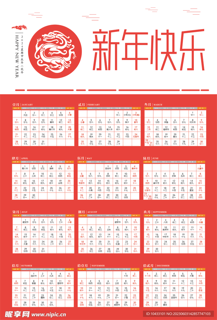 2024年龙年年历