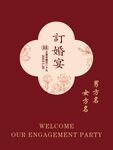 订婚宴 婚庆 结婚 迎宾牌