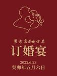 订婚宴迎宾牌
