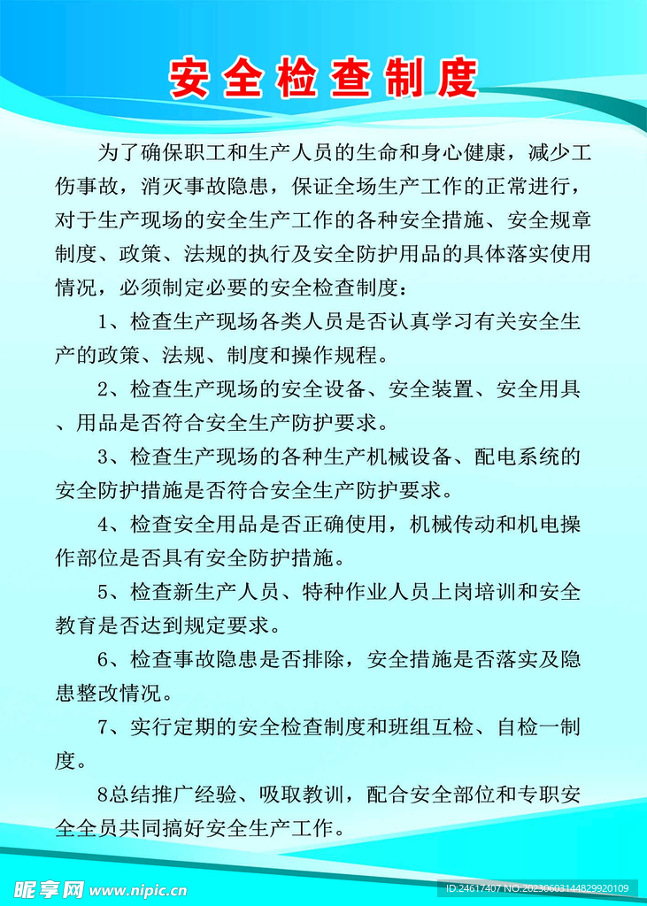 安全检查制度