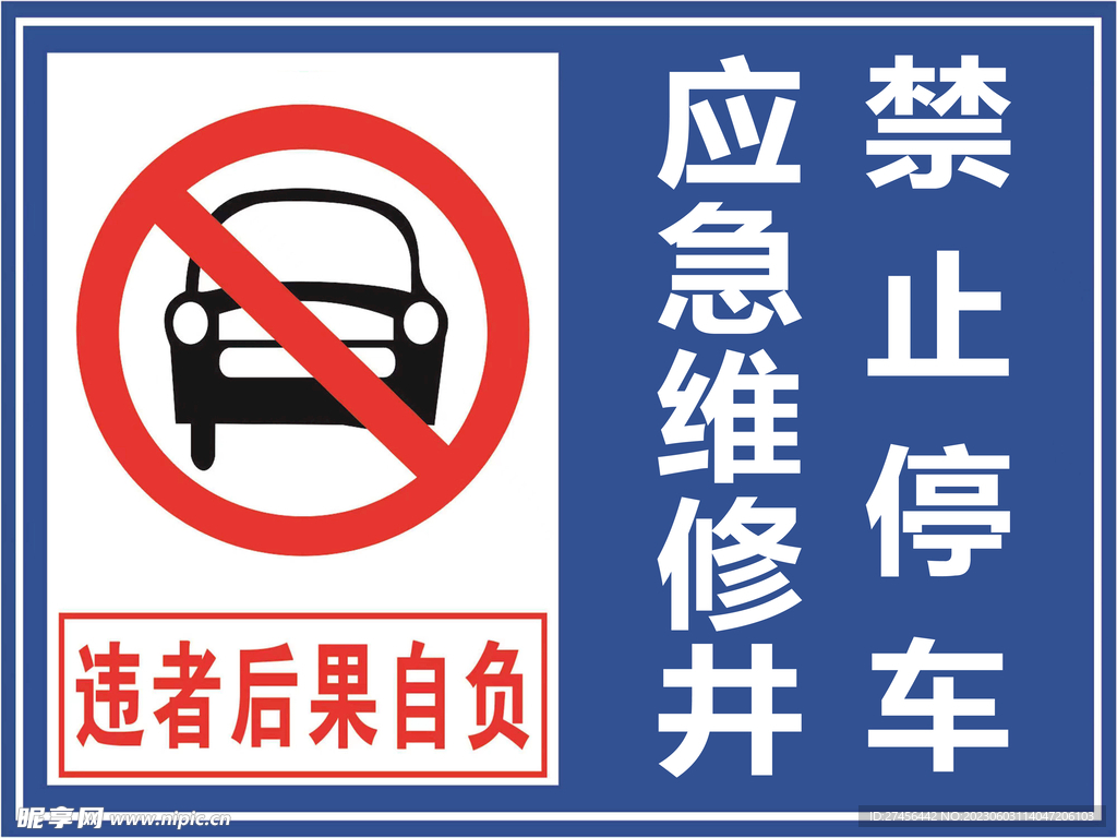 禁止停车