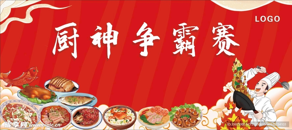 厨神争霸赛 厨房 菜系